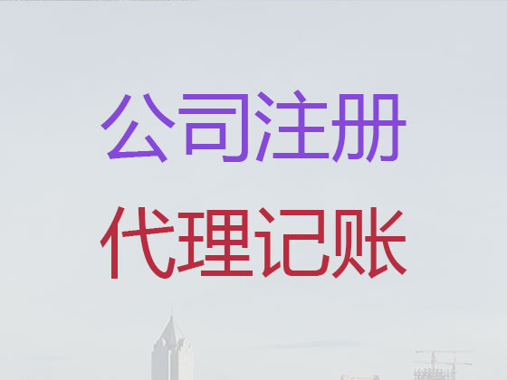 哈尔滨代办公司注册-有限公司注册